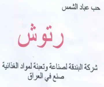حب عباد الشمس ممم شركة البندقة لصناعة وتع trademark logo