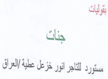 بنولياك جنات مستورد للثاجر انور خزعل عطية trademark logo