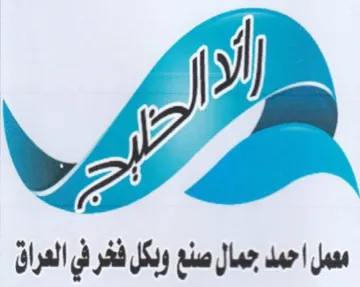 i 35 LZ صنع وبكل فخر في العراق trademark logo