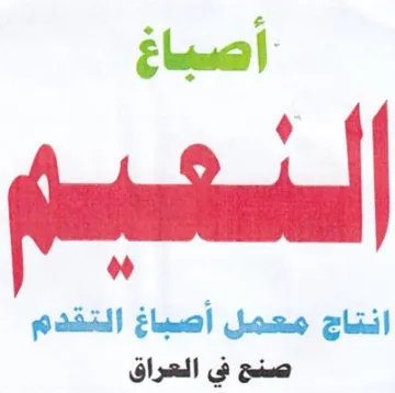 انتاج معمل أصباغ التقدم صنح في العراق trademark logo