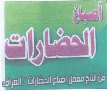 اعد الحضارا ناح معمل اصباغ الحضارات trademark logo