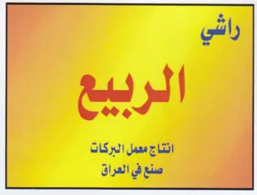 i 7 ae J 2 انتاج معمل البركات trademark logo