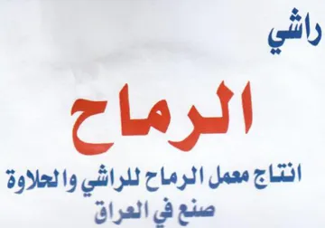 راشي الرماح انتاج معمل الرماح للراشي والح trademark logo