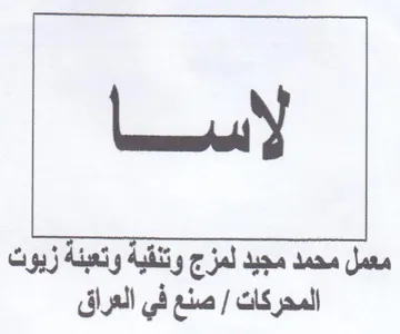 معمل محمد مجيد لمزج وتنقية وتعبئة زبوت ال trademark logo