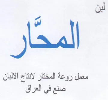 لبن المحا معمل روعة المختار لانتاج الالبا trademark logo