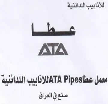 Jax للاثابيب اللدائنية صنع في العراق trademark logo