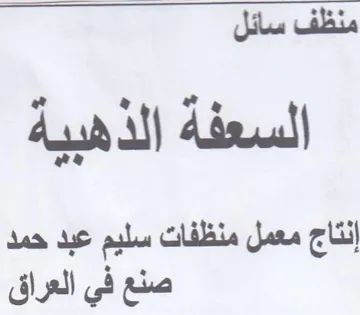 السعفة الذهبية ند منظفات سليم عبد حمد إنت