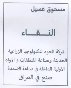 مسحوق غسيل الختقناء شركة الجود لتكنولوجيا trademark logo