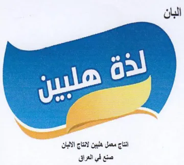 البان انتاج معمل هلبين لانتاج الالبان ع ل trademark logo