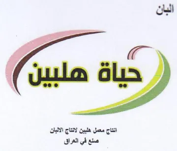 البان انتاج معمل هلبين لانتاج الالبان صنع trademark logo