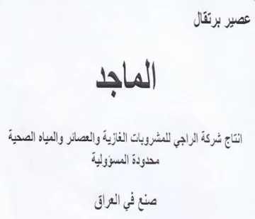 انتاج شركة الراجي للمشروبات الغازية والعص trademark logo