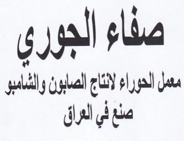 صناء الجوري مسل الحوراء لانتاج الصابون وا trademark logo