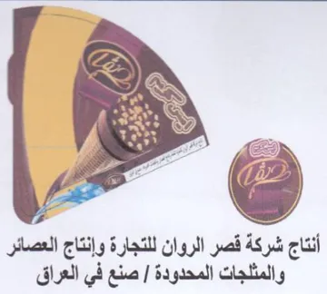 EN Ve أنتاج شركة قصر الروان للتجارة وإنتاج العص