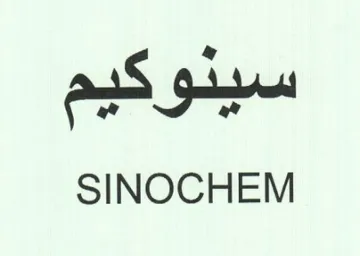 SINOCHEM سينو كيم trademark logo
