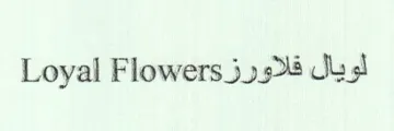 Loyal Flowers 5 trademark logo