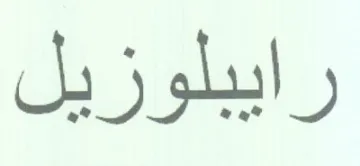 رايبلوزيل trademark logo