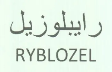 RYBLOZEL رايبلوزيل trademark logo
