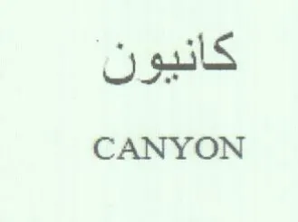 CANYON كانيون trademark logo