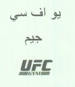 Ure يو اف سي trademark logo
