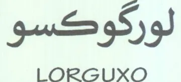 LORGUXO لوركوكسو trademark logo