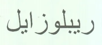 ريبلوزايل trademark logo