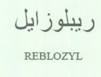 REBLOZYL ريبلوزايل trademark logo