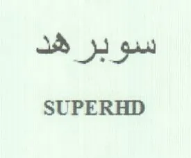SUPERHD سوبر هد trademark logo