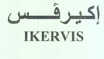 IKERVIS إكيرفس trademark logo