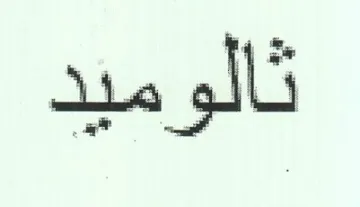 تالوميد trademark logo