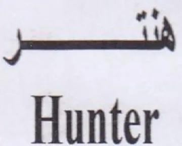 et Hunter