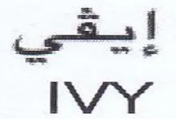 IVY trademark logo