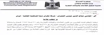 Ministryof Industry And Mineral a 2 مديرية تسجيل العلا مات والبيانات التجارية