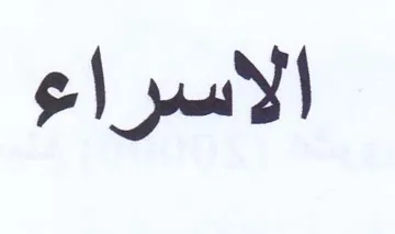 الاسراء trademark logo