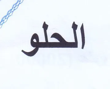 الحلو trademark logo