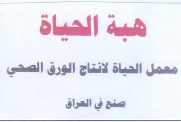 هيه اناه معمل الحياة لانتاج الورق الصحي ص trademark logo
