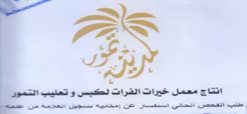 iS eS انتاج معمل خيرات القرات لكيس و تعليب التم trademark logo