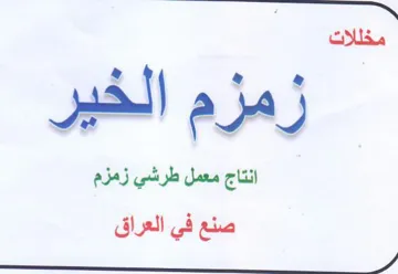J aA انتاج معمل طرشي زمزم صنع في العراق لس ا ل trademark logo