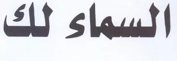 السماء لك trademark logo