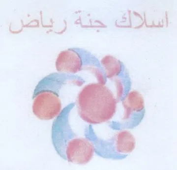 أسللاك جنة رياض trademark logo