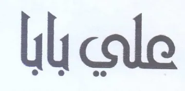 علي بابا trademark logo