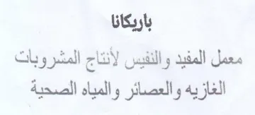 باريكانا الغازيه والعصائر والمياه الصحية trademark logo