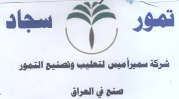 es سجاد شركة سميرأميس لتعليب وتصنيح التمور ص trademark logo