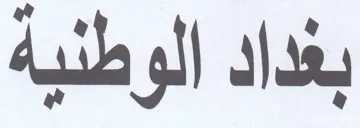 بغداد الوطنية trademark logo
