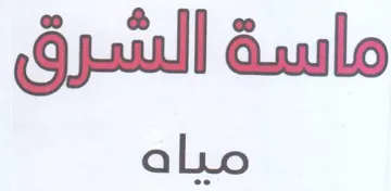 ماسة الشرق مياه trademark logo