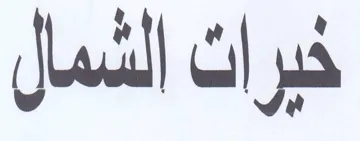 خيرات الشمال trademark logo