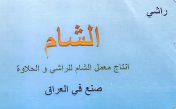 راشي الشام انتاج معمل الشام للراشي و الحل trademark logo