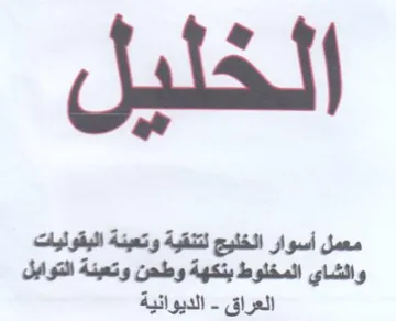 معمل أسوار الخليج لتنقية وتعيئة البقوليات trademark logo
