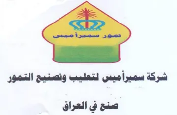 شركة سميراميس لتعليب وتصنيح التمور صنح في