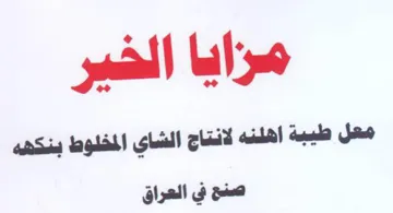 مسزايا الخير معل طيبة اهلنه لانتاج الشاى trademark logo