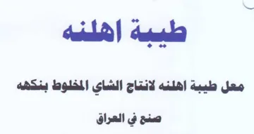 tla معل طبية اهلنه لانتاج الشاى المخلوط ينذهي trademark logo